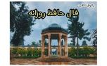 فال حافظ امروز / 26 اردیبهشت با تفسیر دقیق + فیلم